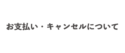 お支払い・キャンセル