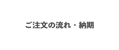 お支払い・キャンセル