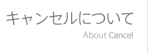 キャンセルについて