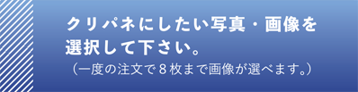 クリパネにしたい写真・画像を選択して下さい。