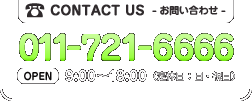 お問い合わせは011-721-6666まで