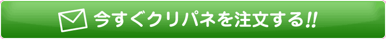 今すぐクリパネを注文する！！