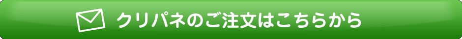 クリパネのご注文はこちらから