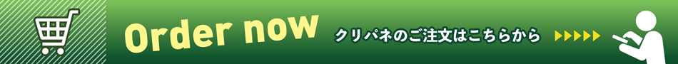 クリパネのご注文はこちらから