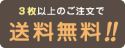 20,000円以上お買い上げで、送料無料！