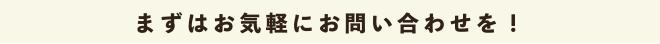 まずはお気軽にお問い合わせ