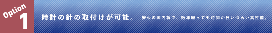 オプションその1　時計も付けれます！