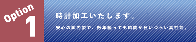 オプションその1　時計も付けれます！