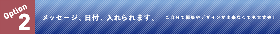 オプションその2　メッセージや日付を入れれます！