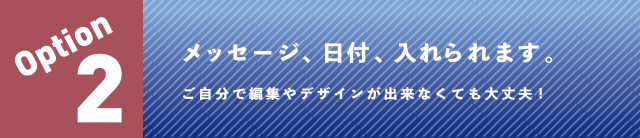 メッセージや日付を入れれます！