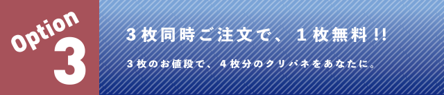 3枚ご注文で1枚無料キャンペーン！