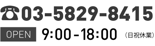 お電話でのお問い合わせは03-5829-8415まで