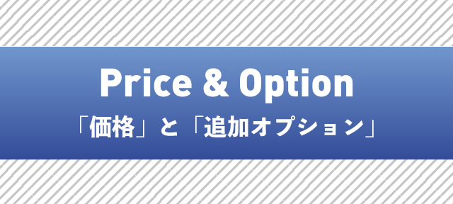 値段/追加オプションについて