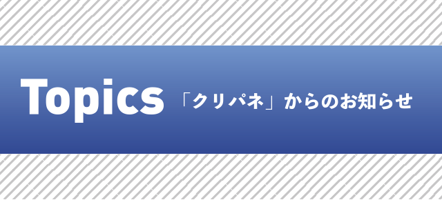 クリパネからのお知らせ