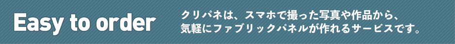 クリパネのスマホで簡単ご注文方法