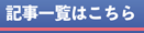 記事一覧はこちら